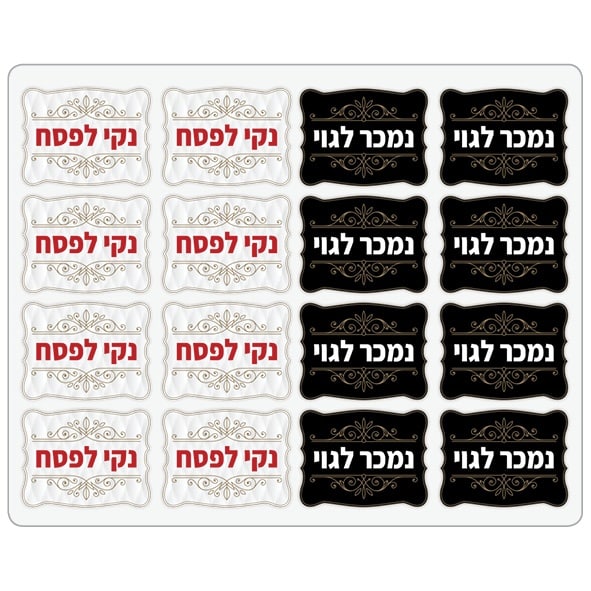 מדבקות לפסח-נמכר לגוי