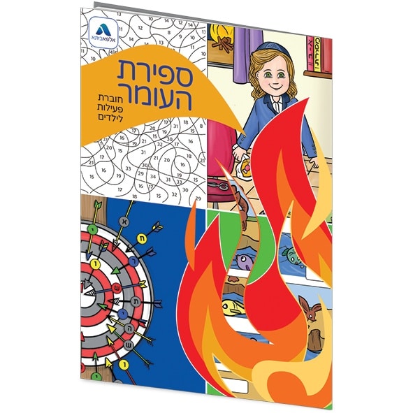חוברת ספירת העומר