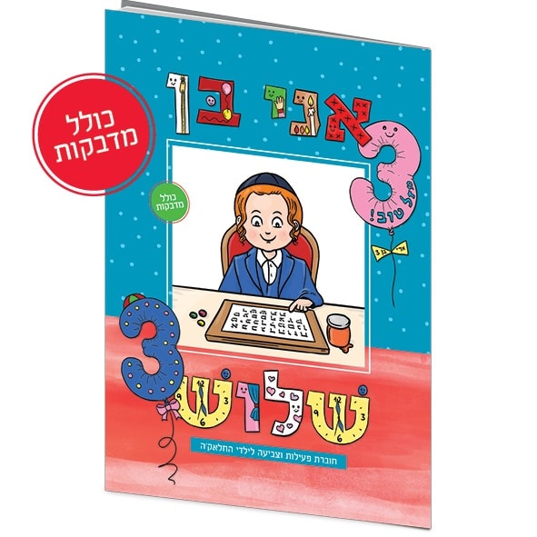 חוברת פעילות וצביעה חלאק'ה כולל מדבקות