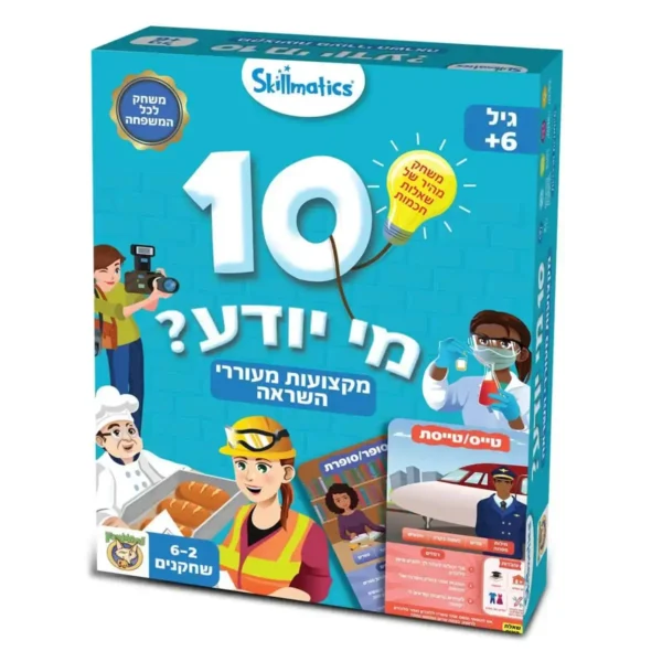 10 מי יודע? מקצועות מעוררי השראה