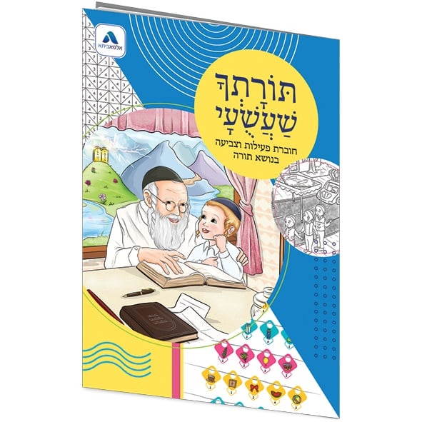 חוברת תורה פעילות וצביעה