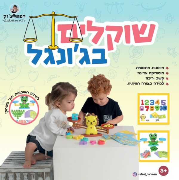 משחק שוקלים בג'ונגל-רפאלצ'וק