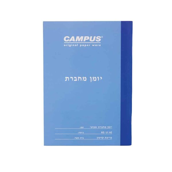 יומן לתלמיד מחברת קמפוס