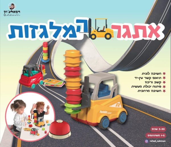 אתגר המלגזות-רפאלצ'וק