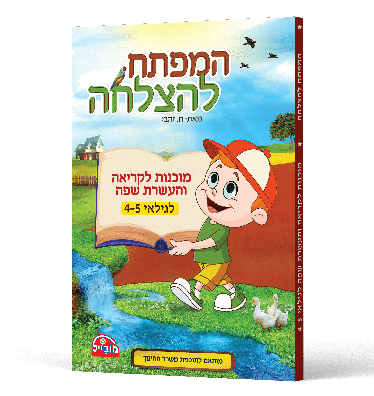 המפתח להצלחה – חוברת מוכנות לקריאה והעשרת השפה לגילאי 4-5 חום