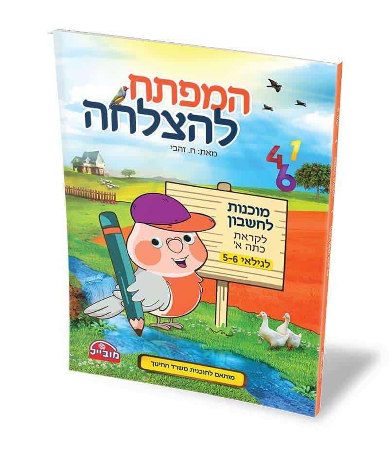 המפתח להצלחה – חוברת חשבון לגילאי 5-6 מוכנות לכיתה א' כתום