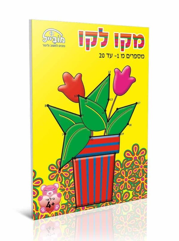 חוברת מקו לקו 1-20