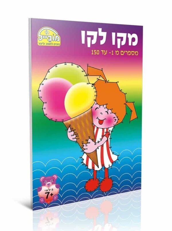 חוברת מקו לקו 1-150