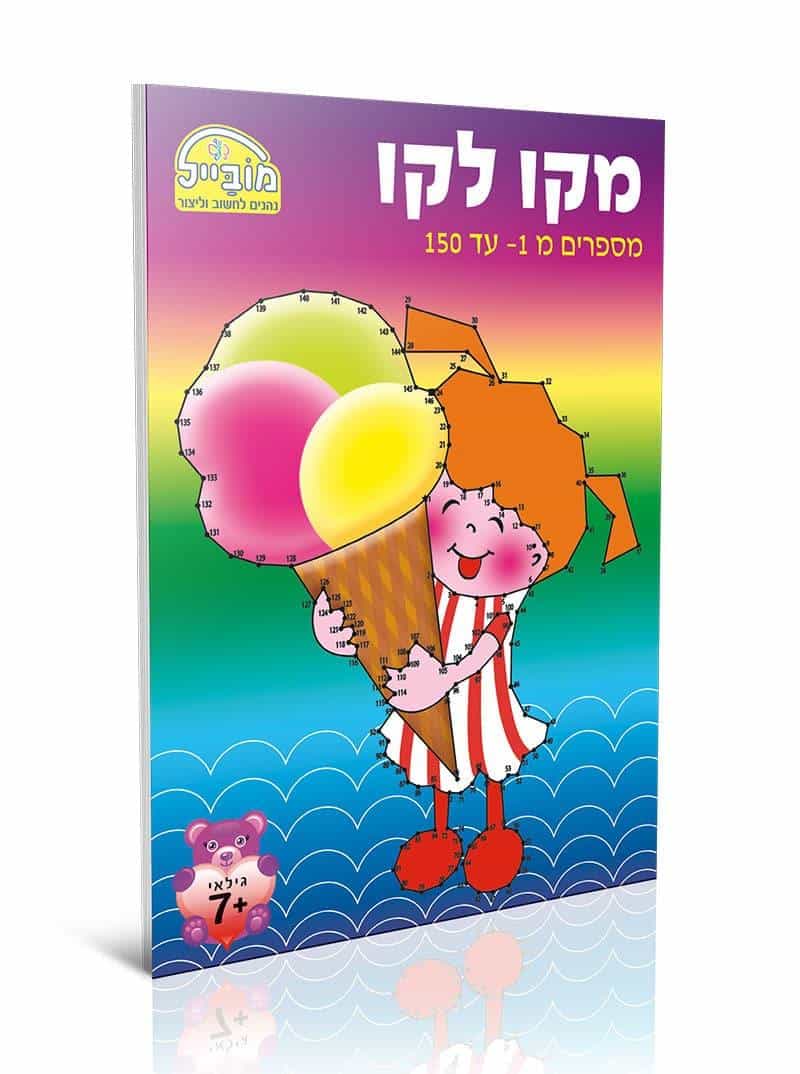 חוברת מקו לקו 1-150