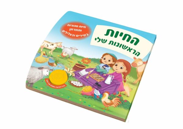 ספר מנגן-החיות הראשונות שלי