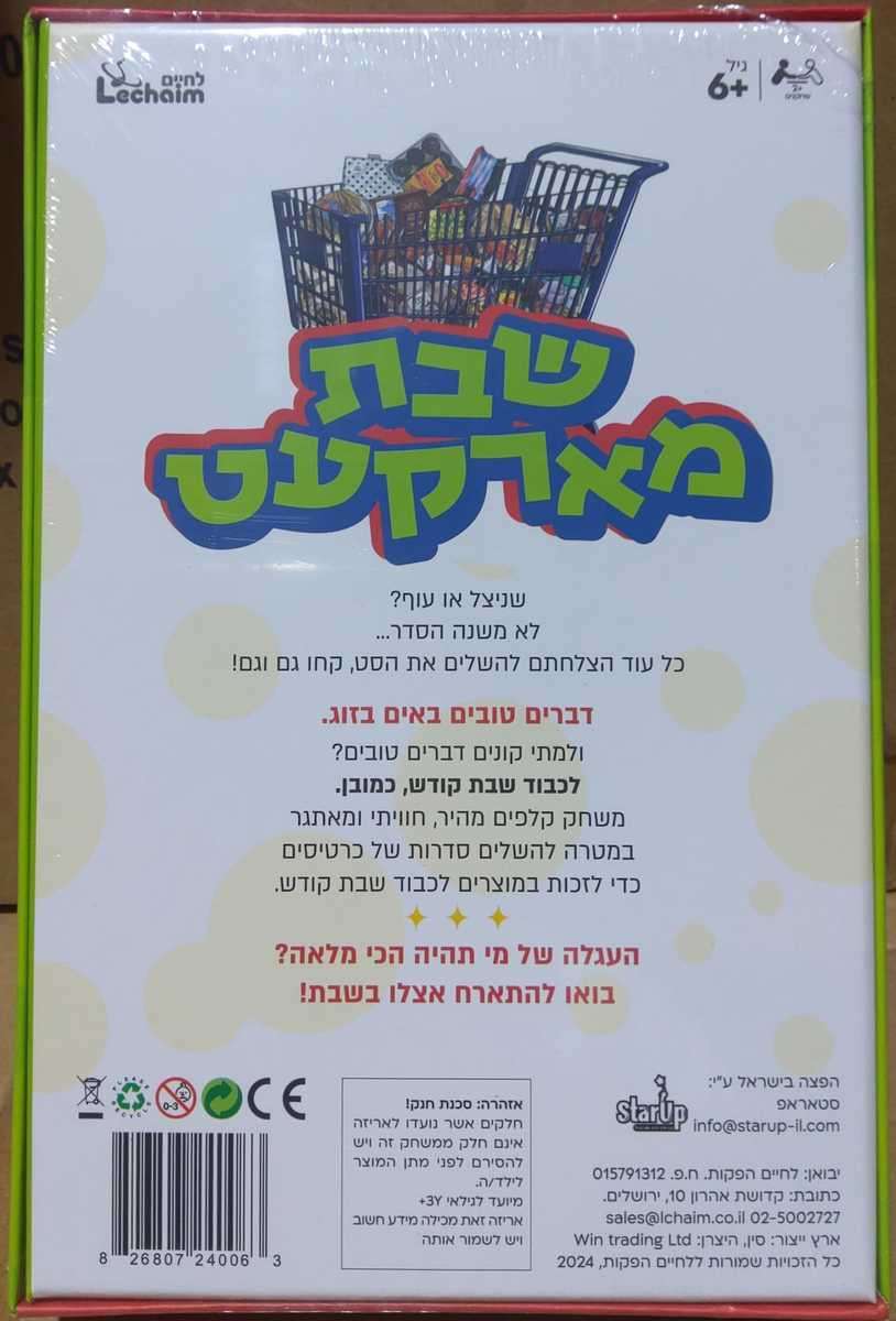 שבת מארקעט - משחק קלפים יהודי לכל המשפחה – תמונה 2