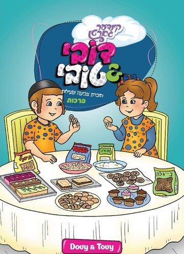 חוברת צביעה ופעילות - ברכות לחיים