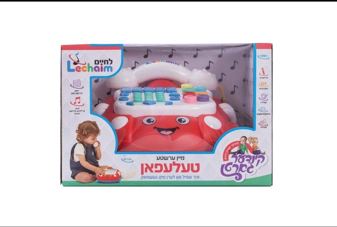 הטלפון הראשון שלי-ציין ערשטע טעלעפאן מבית לחיים – תמונה 2