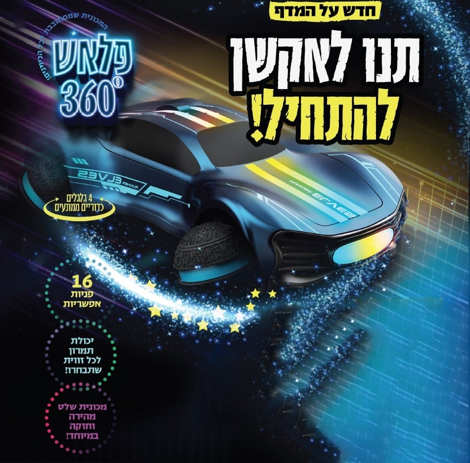 פלאש 360° - מכונית שלט שמסתובבת לכל הכיוונים – תמונה 2