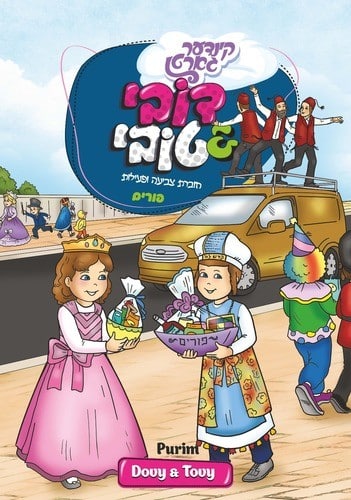 חוברת צביעה ופעילות קינדער גארטן - פורים לחיים