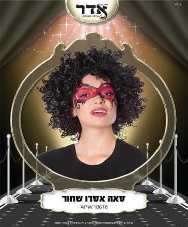 פאה אפרו שחור 120 גרם בשקית