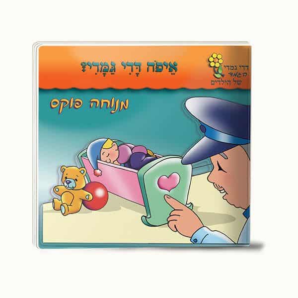 סדרת דדי גמדי- סיפרוני כיס – תמונה 3