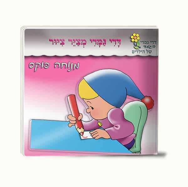 סדרת דדי גמדי- סיפרוני כיס – תמונה 2