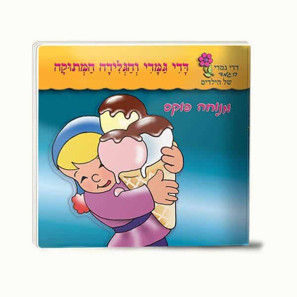 סדרת דדי גמדי- סיפרוני כיס – תמונה 4