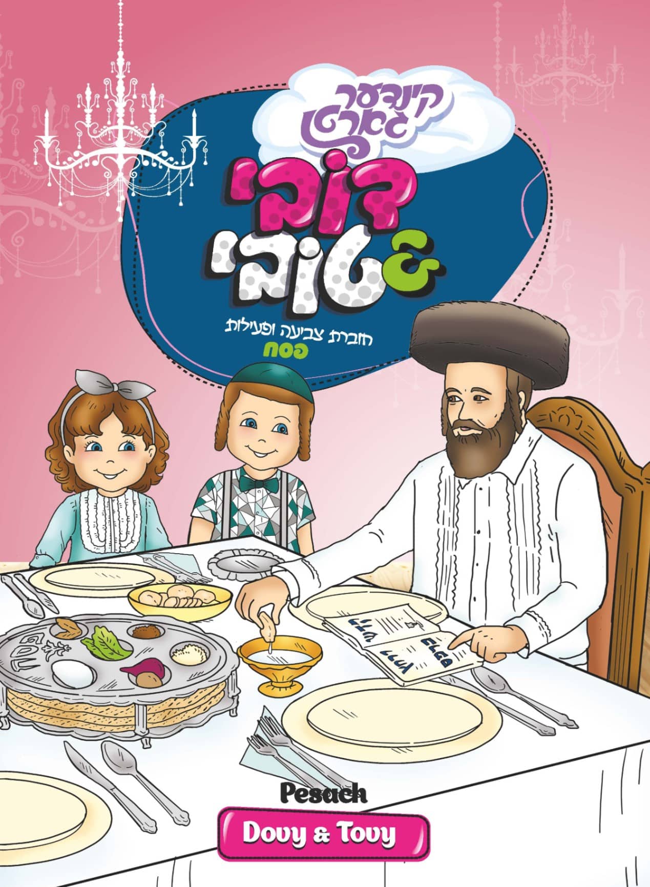 חוברת צביעה לפסח