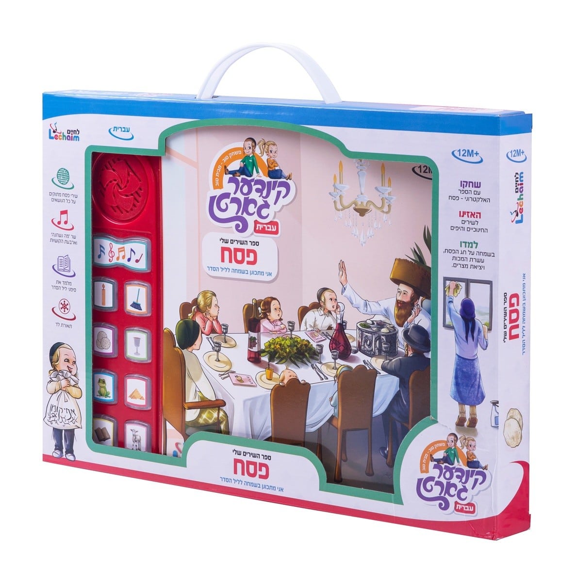 ספר מנגן פסח ההגדה שלי - עברית לחיים