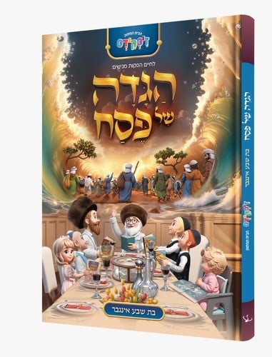 הגדה של פסח תלת מימד לחיים