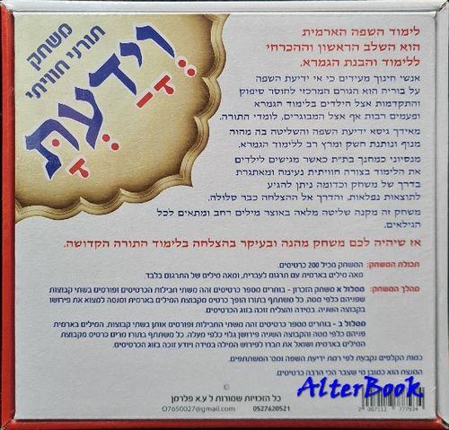 וידעת - משחק להקניית וביסוס השפה הארמית - שלב 2 – תמונה 2