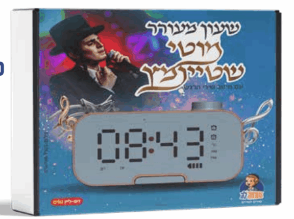שעון מעורר מוטי שטיינמץ