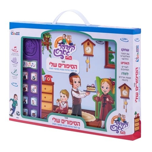 ספר מנגן הסיפורים שלי - עברית לחיים