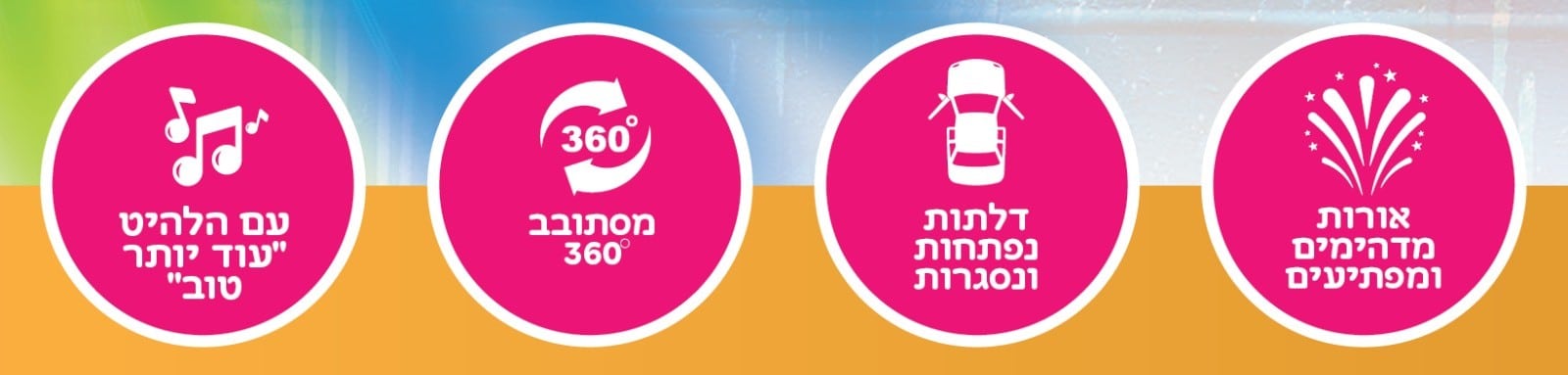 מכונית שר ומנגן ה' יתברך תמיד אוהב אותי