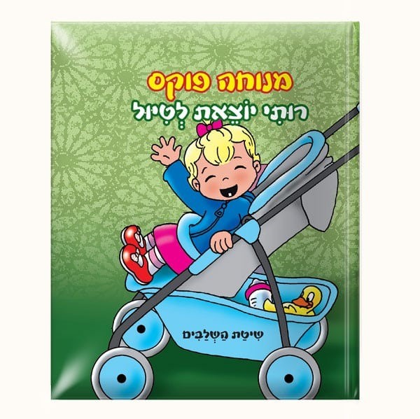 מנוחה פוקס רותי - 4 ספרונים במארז פח – תמונה 4