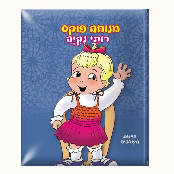 מנוחה פוקס רותי - 4 ספרונים במארז פח – תמונה 5