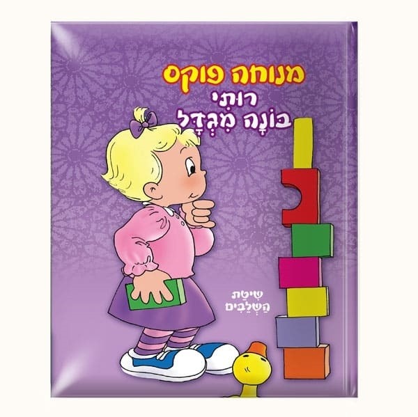 מנוחה פוקס רותי - 4 ספרונים במארז פח – תמונה 6