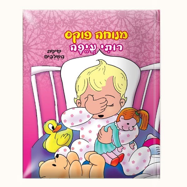 מנוחה פוקס רותי - 4 ספרונים במארז פח – תמונה 7