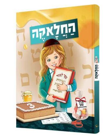 ספר החלאקה שלי לחיים