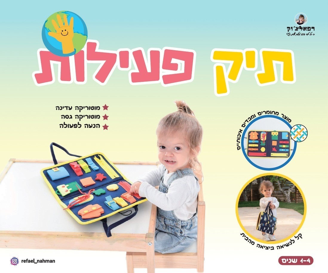 תיק פעילות-רפאלצ'וק