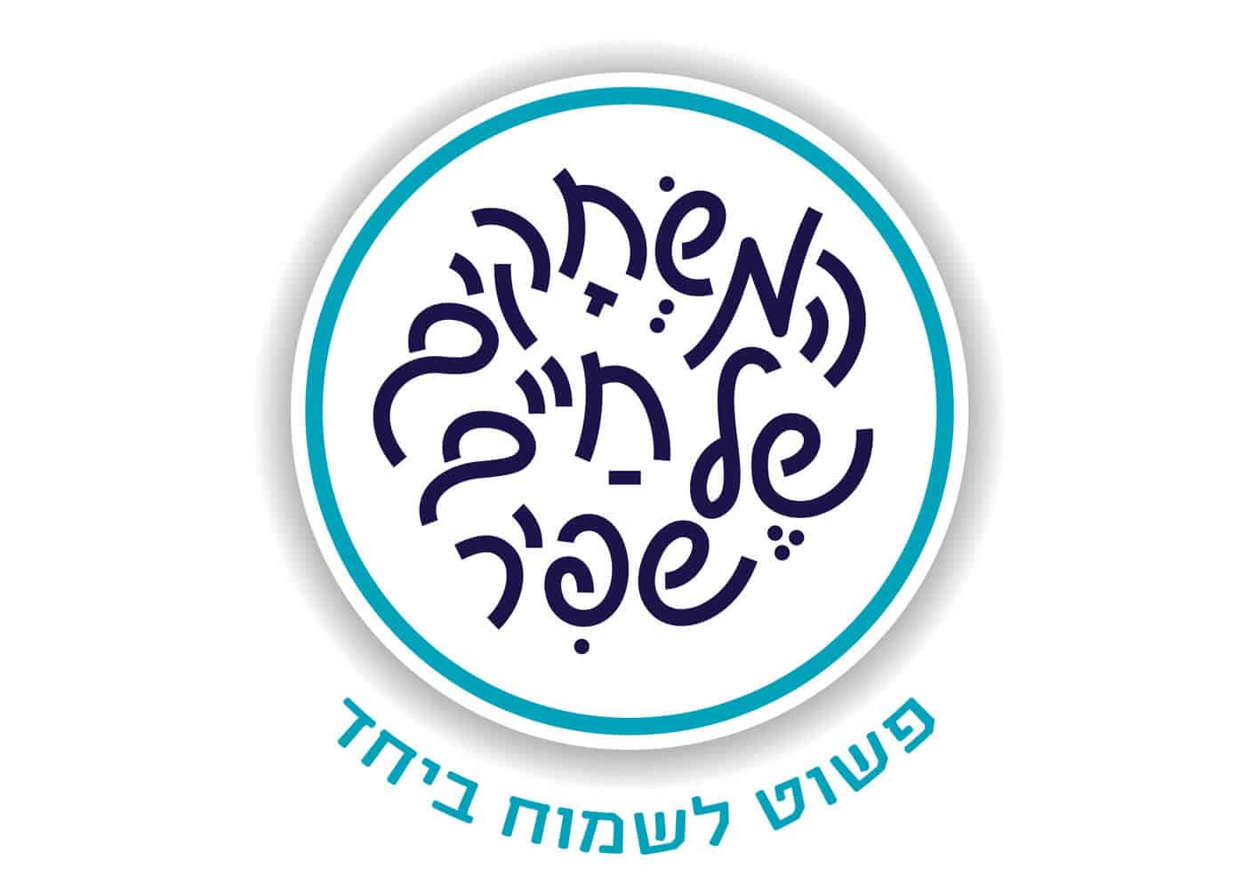 משחקי חיים שפיר -כשהמשחק הופך לרגע משפחתי אמיתי