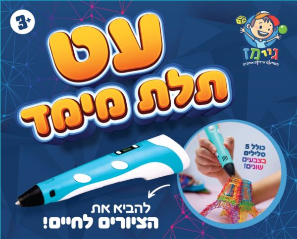 עט תלת מימד גיימז
