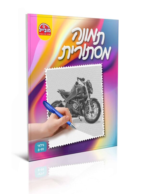 חוברת תמונה מסתורית אופנוע