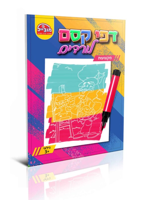 חוברת דפי קסם לורדים מקצועות