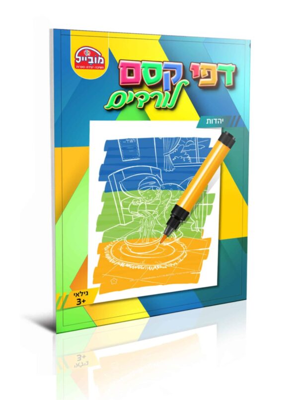 חוברת דפי קסם לורדים יהדות