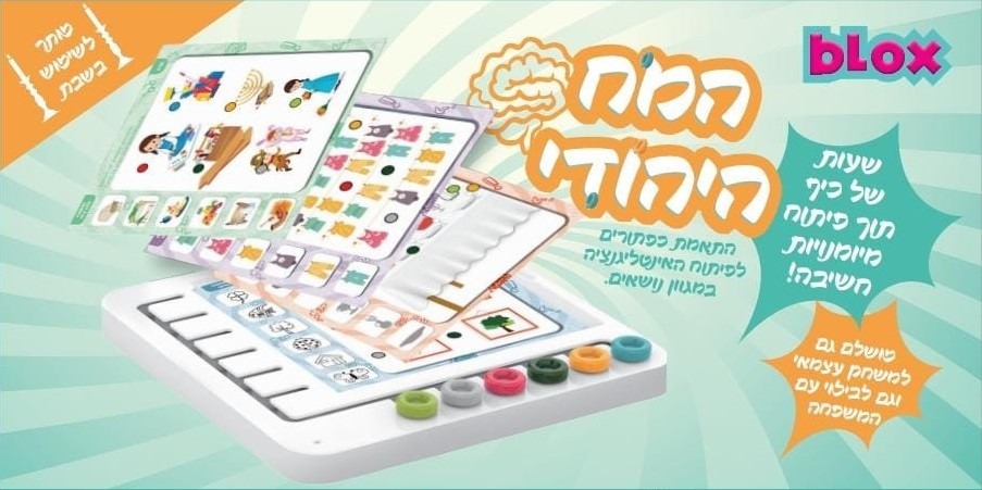 המוח היהודי – ממשחק התאמה חכם לילדים