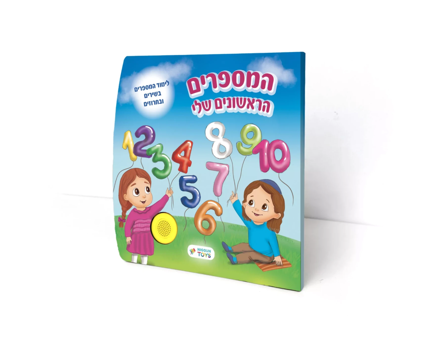 ספר מנגן – המספרים הראשונים שלי | ניגון טויס