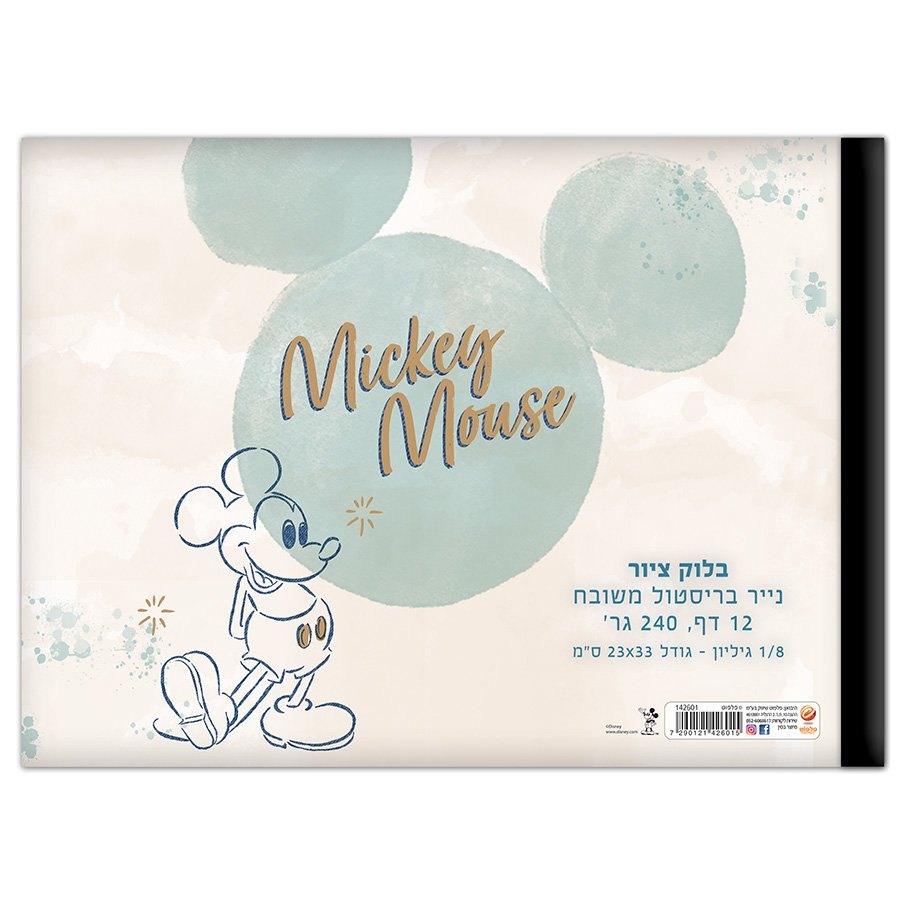 בלוק ציור שמינית גיליון מיקי מאוס