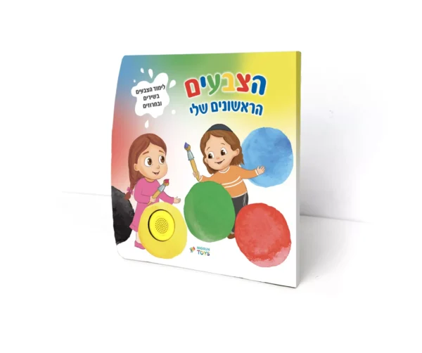 ספר מנגן – הצבעים הראשונים שלי | ניגון טויס