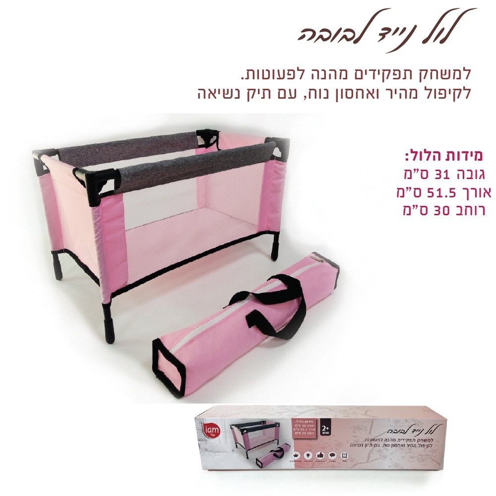 לול לבובה עם תיק