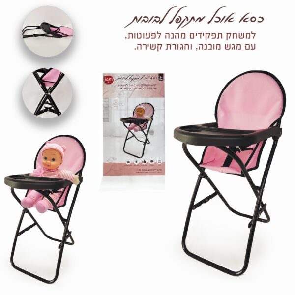 כיסא אוכל לבובה