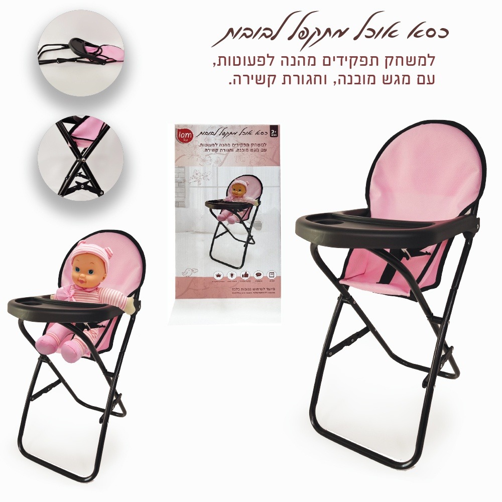 כיסא אוכל לבובה