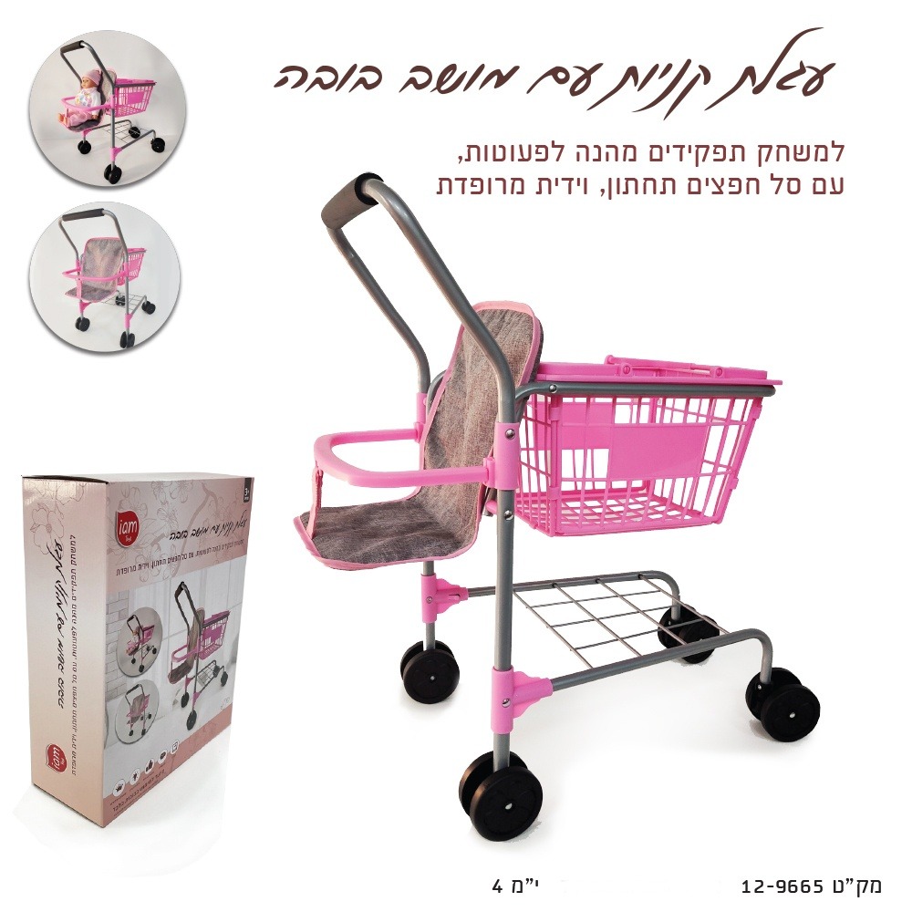 עגלת קניות עם מושב לבובה