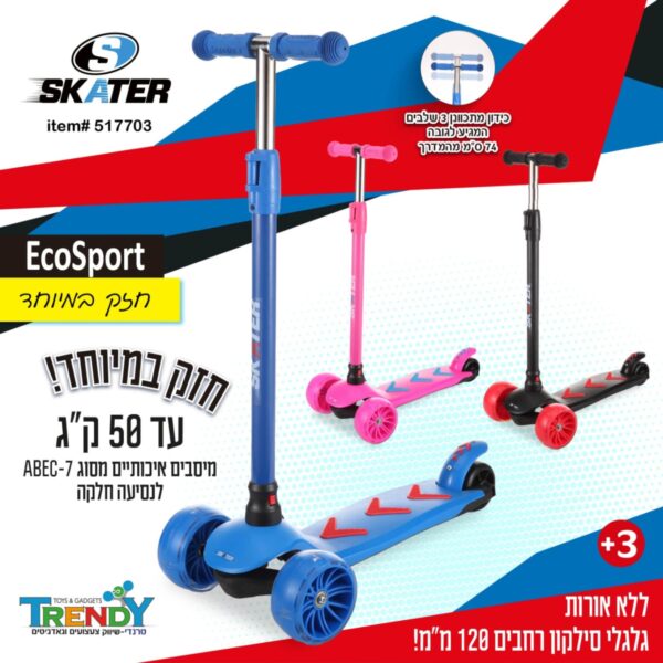 קורקינט 3 גלגלים רחבים SKATER EcoSport לילדים